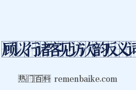 顾以行诸客见访次韵反义词是什么意思的图片